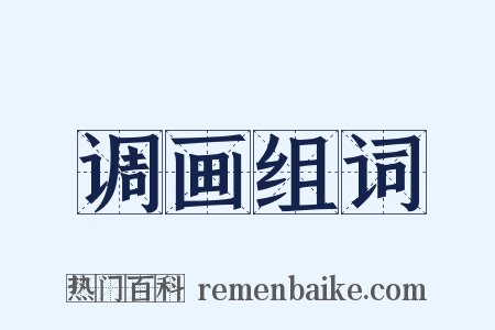 调画组词是什么意思的图片